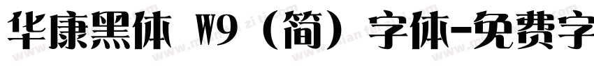华康黑体 W9 (简) 字体字体转换